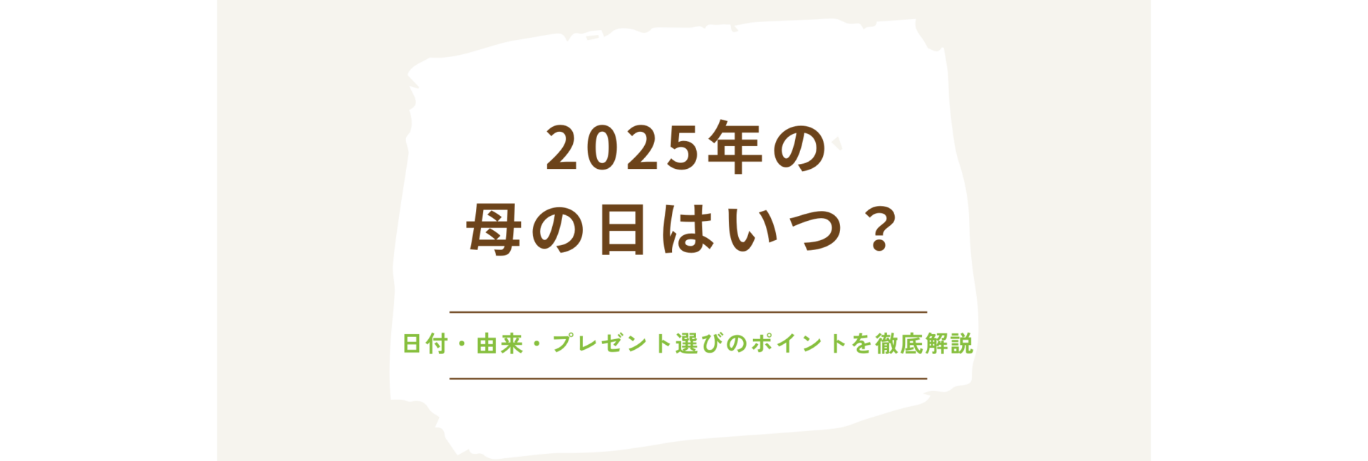 2025年の母の日はいつ？日付・由来・プレゼント選びのポイントを徹底解説