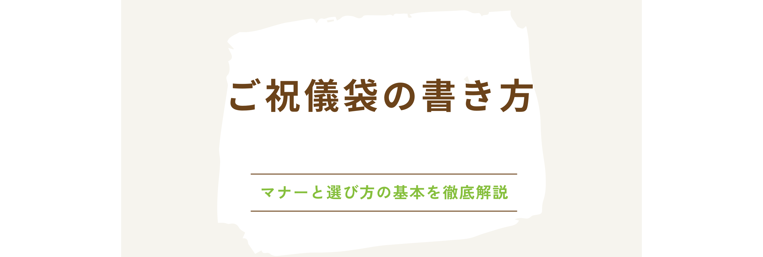 ご祝儀袋の書き方｜マナーと選び方の基本を徹底解説