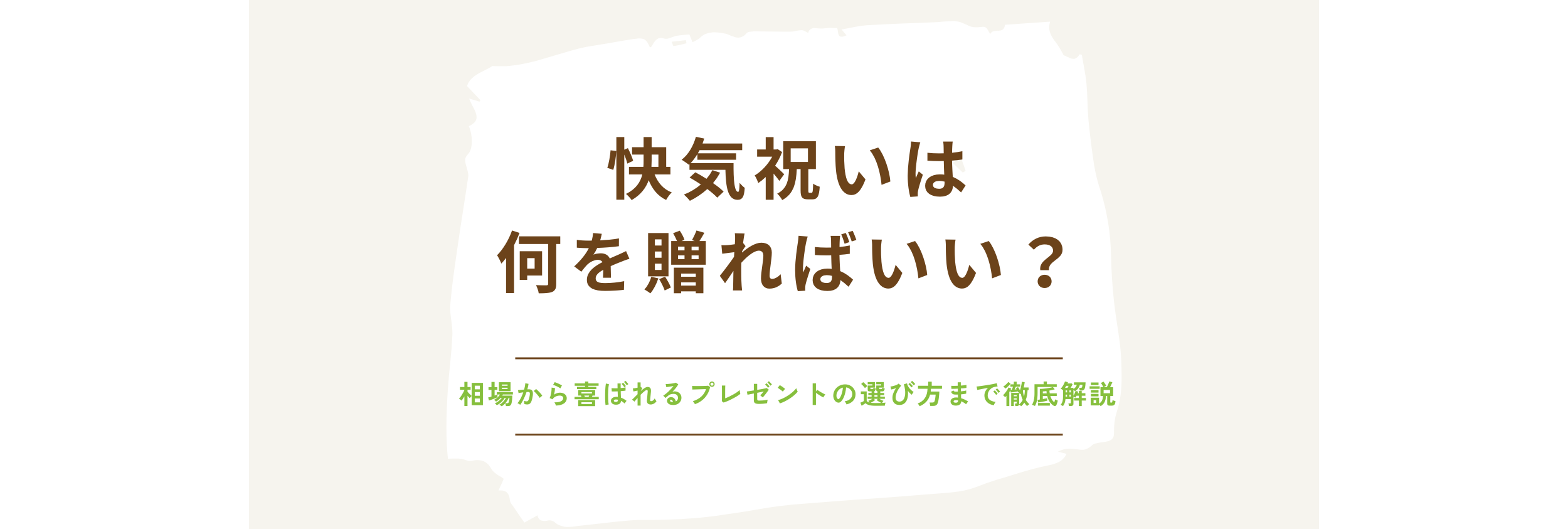 快気祝いは何を贈ればいい？相場から喜ばれるプレゼントの選び方まで徹底解説