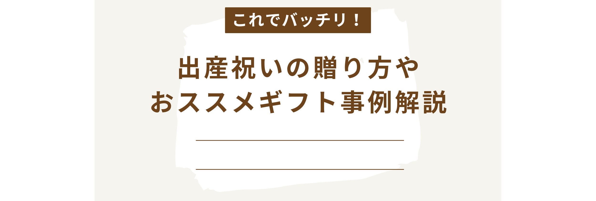 これでバッチリ！出産祝いの贈り方や、おすすめギフト事例解説