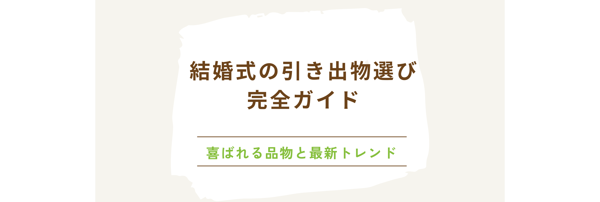 結婚式の引出物選び完全ガイド：喜ばれる品物と最新トレンド