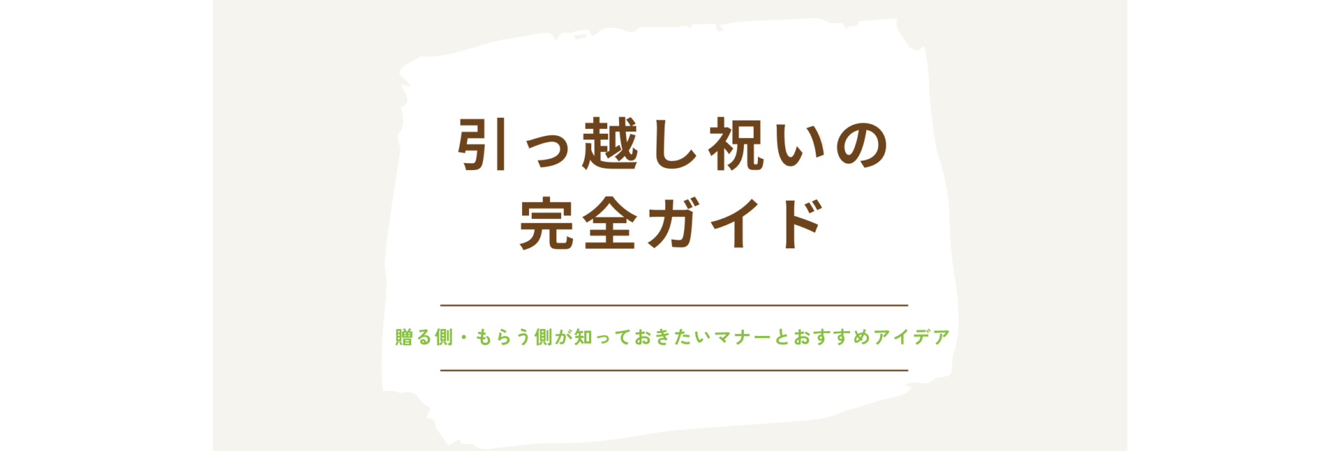 引っ越し祝いの完全ガイド：贈る側・もらう側が知っておきたいマナーとおすすめアイデア