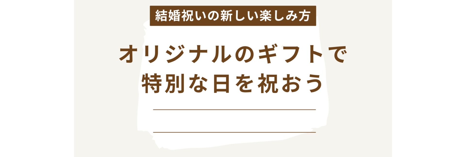結婚祝いの新しい楽しみ方！オリジナルなギフトで特別な日を祝おう