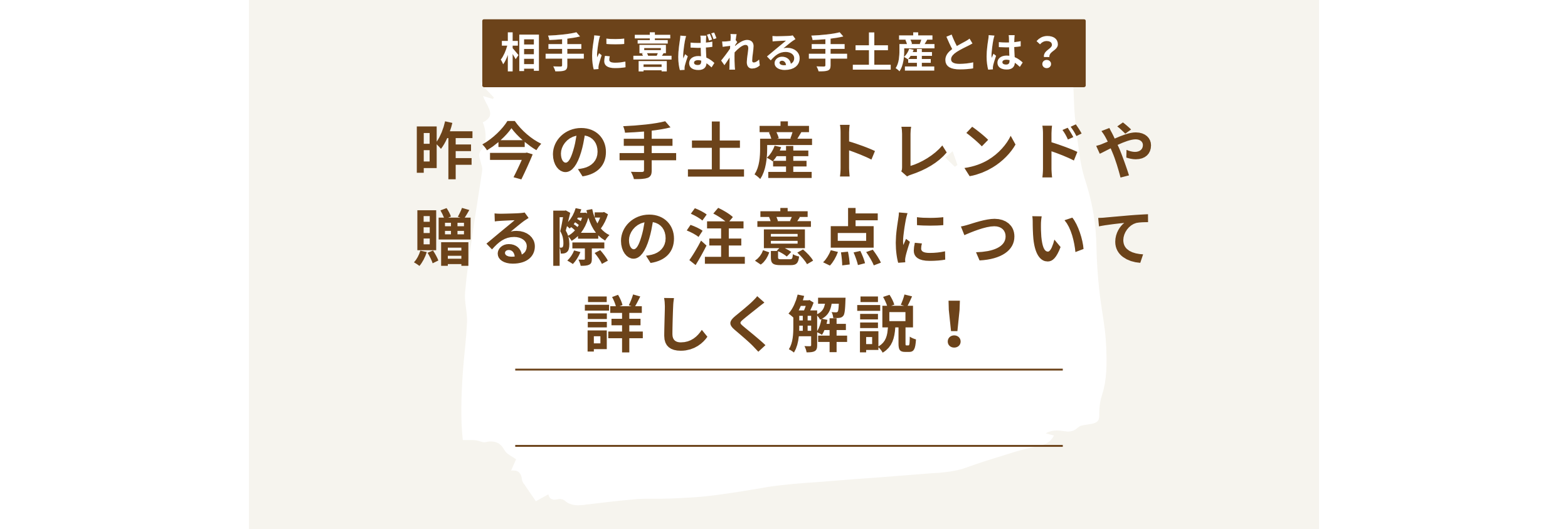 相手に喜ばれる手土産とは？昨今の手土産トレンドや贈る際の注意点について詳しく解説！
