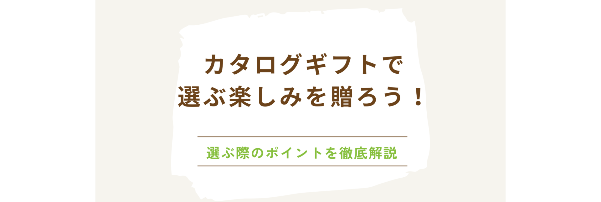 カタログギフトで選ぶ楽しみを贈ろう！選ぶ際のポイントを徹底解説