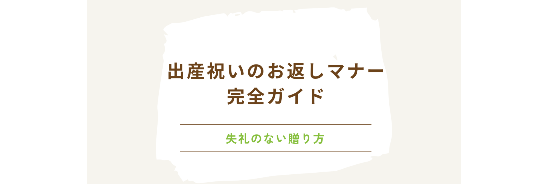 出産祝いのお返しマナー完全ガイド：失礼のない贈り方