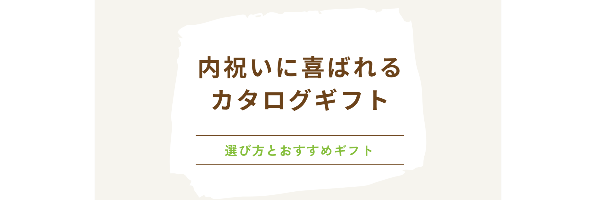 内祝いに喜ばれるカタログギフト：選び方とおすすめギフト