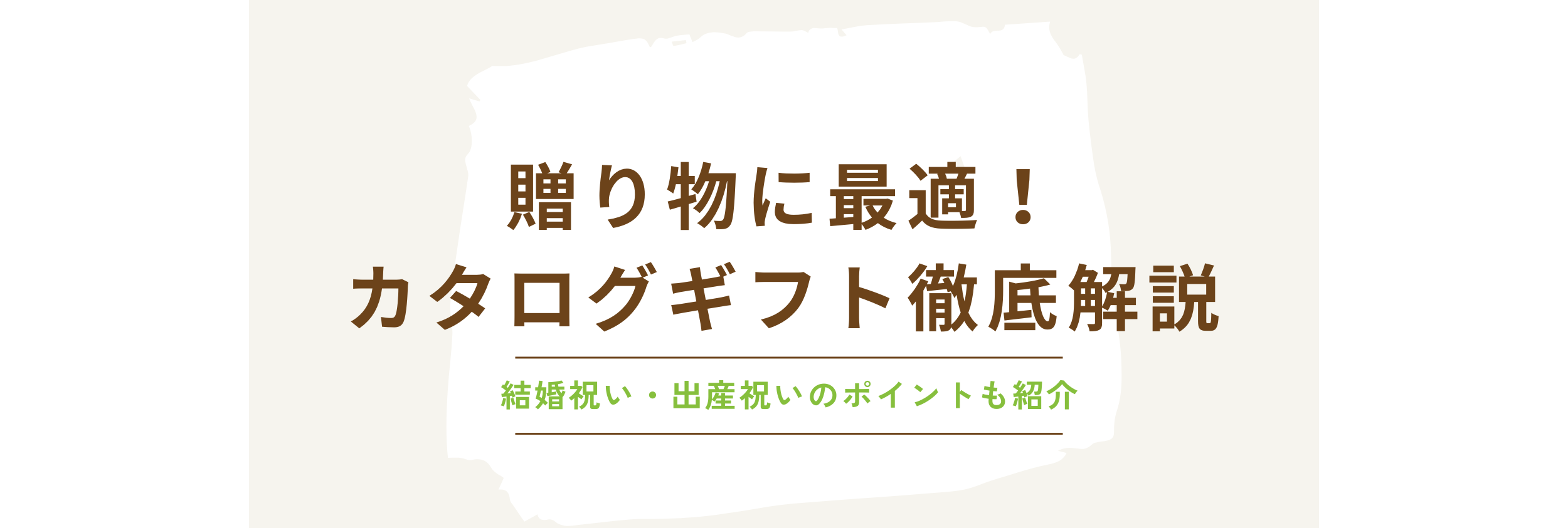 贈り物に最適！おすすめカタログギフト徹底解説