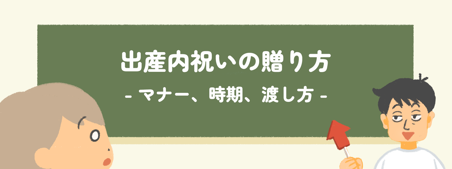 出産内祝いの贈り方