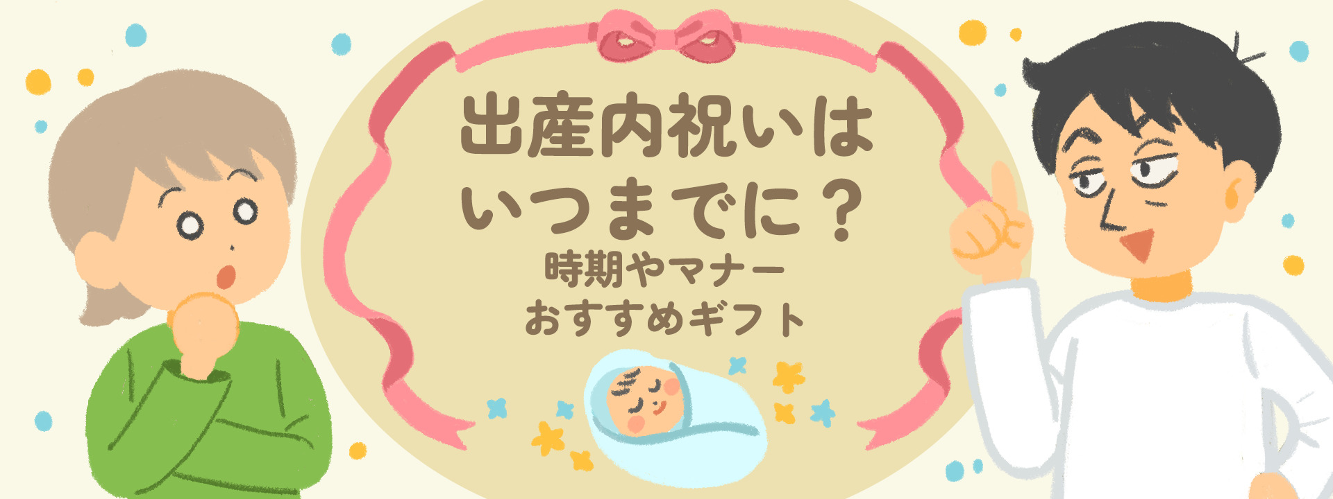 出産内祝いはいつまでに？時期やマナー、おすすめのギフトをご紹介