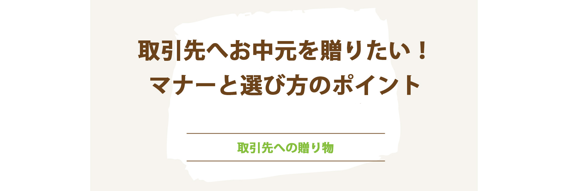 取引先へお中元を贈りたい！マナーと選び方のポイント