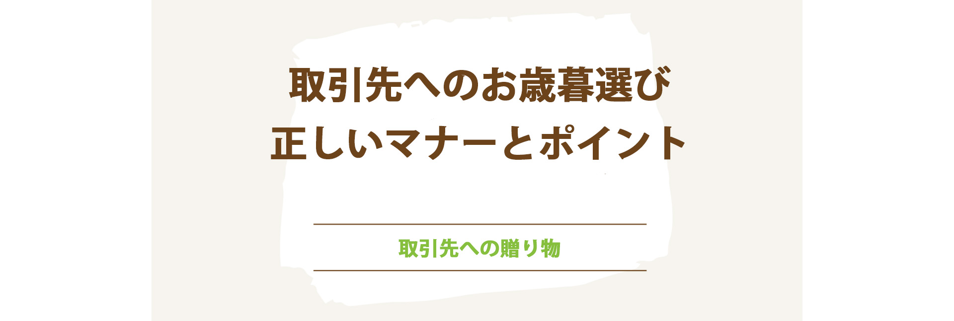 取引先へのお歳暮選び。正しいマナーとポイント