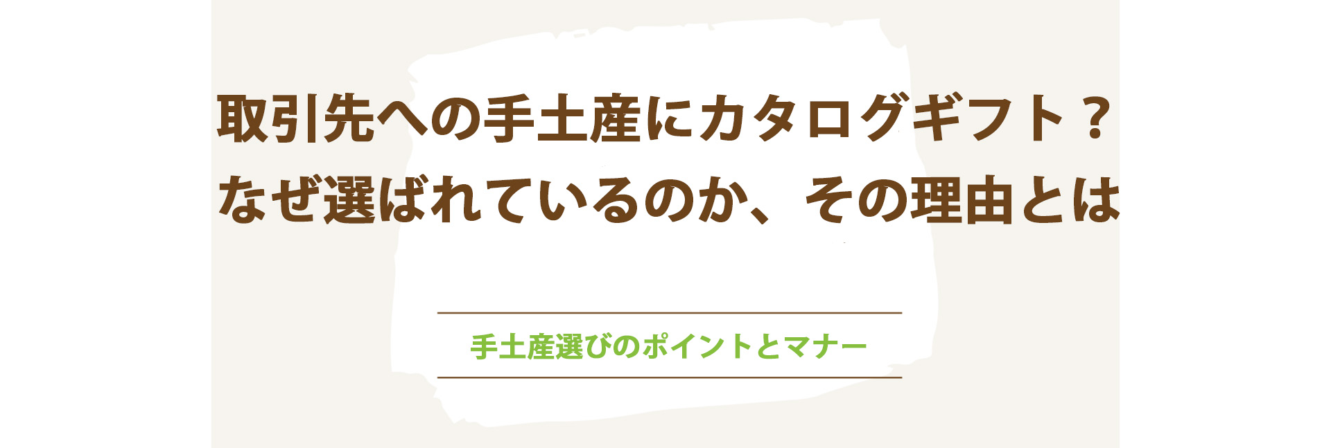 取引先への手土産にカタログギフト？なぜ選ばれているのか、その理由とは