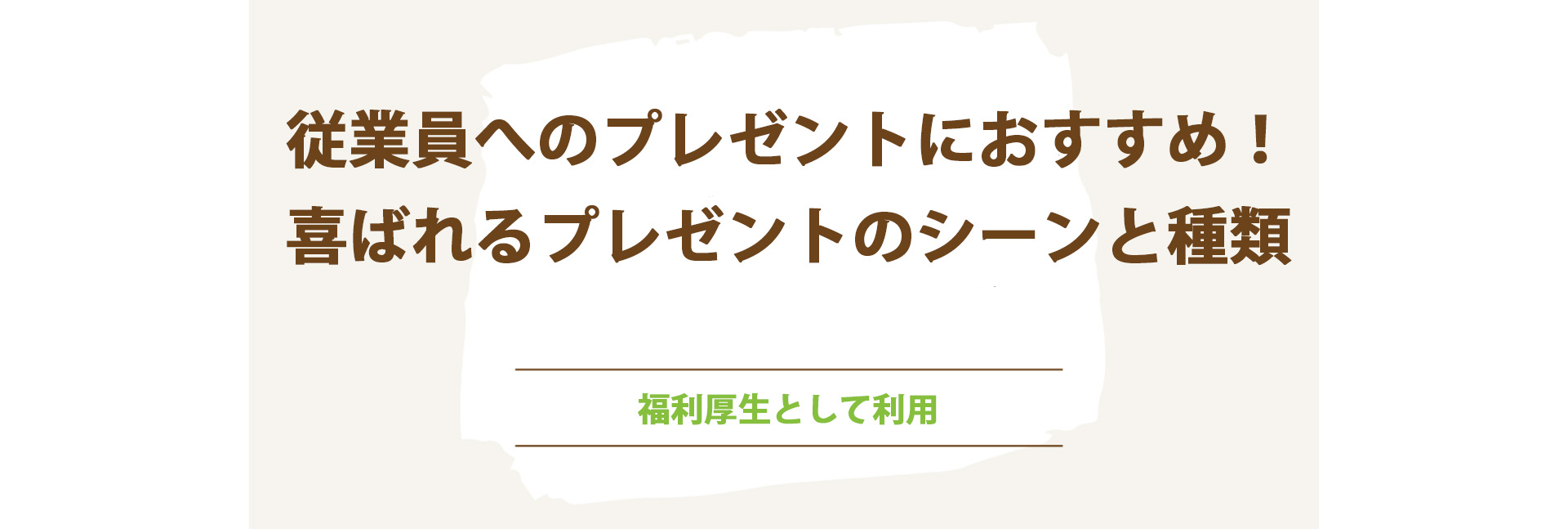 従業員へのプレゼントにおすすめ！喜ばれるプレゼントのシーンと種類