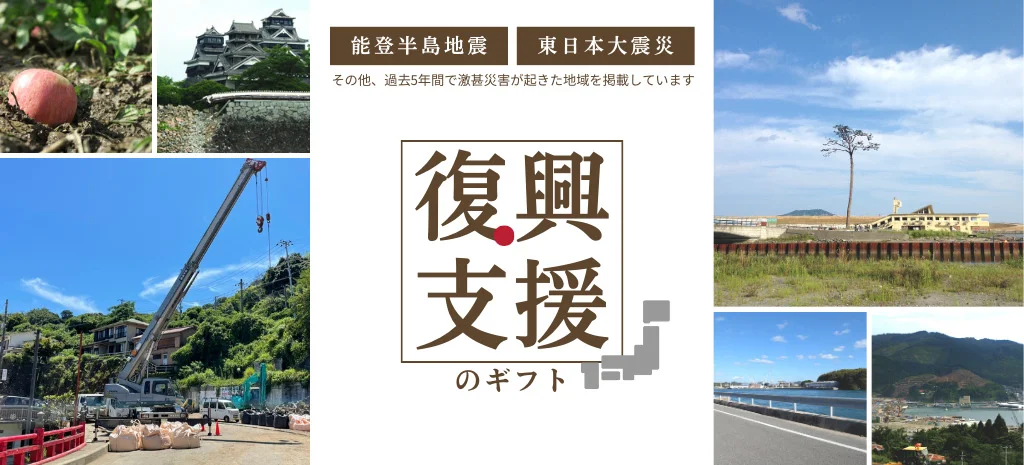 復興支援をコンセプトにしたカタログギフト