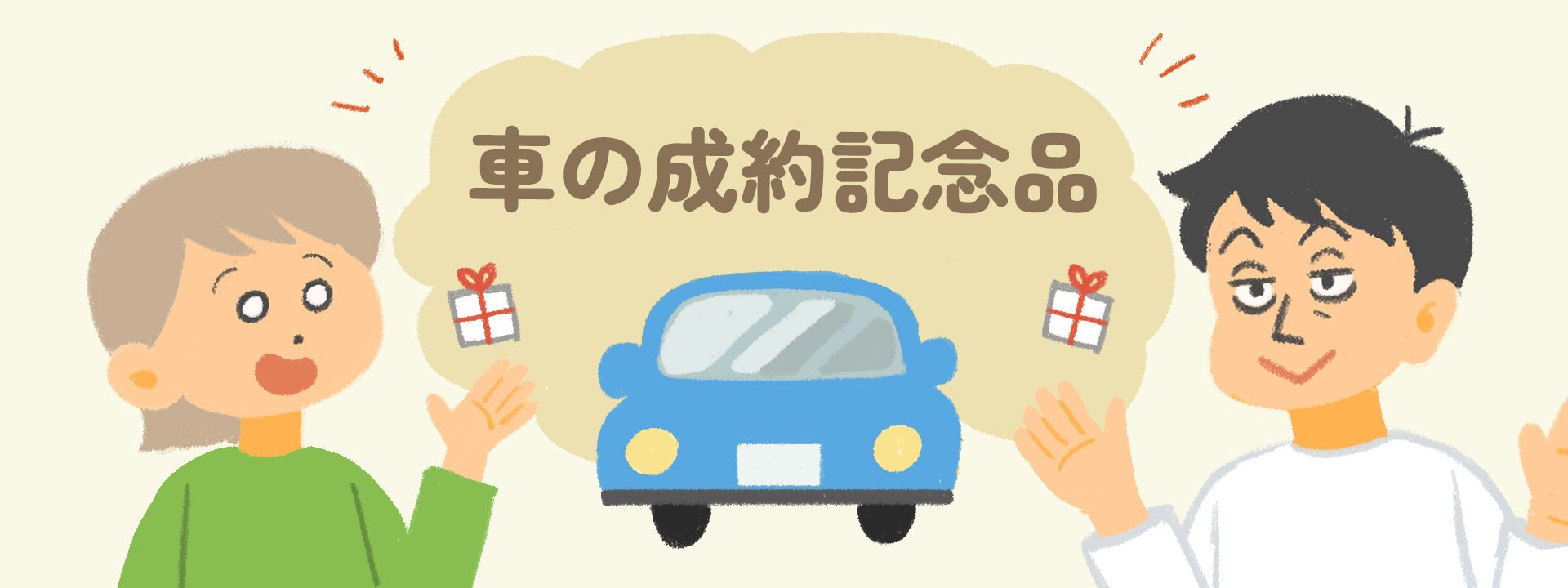 車の成約記念品は何が良い？記念品選びの注意点やおすすめの商品をご紹介