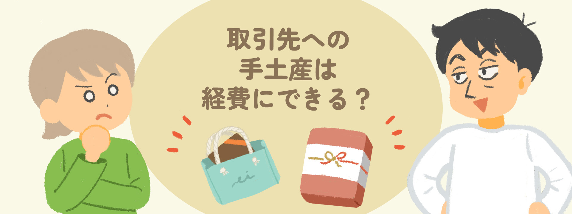 【接待・交際費】手土産にかかる経費は？経理・総務必見