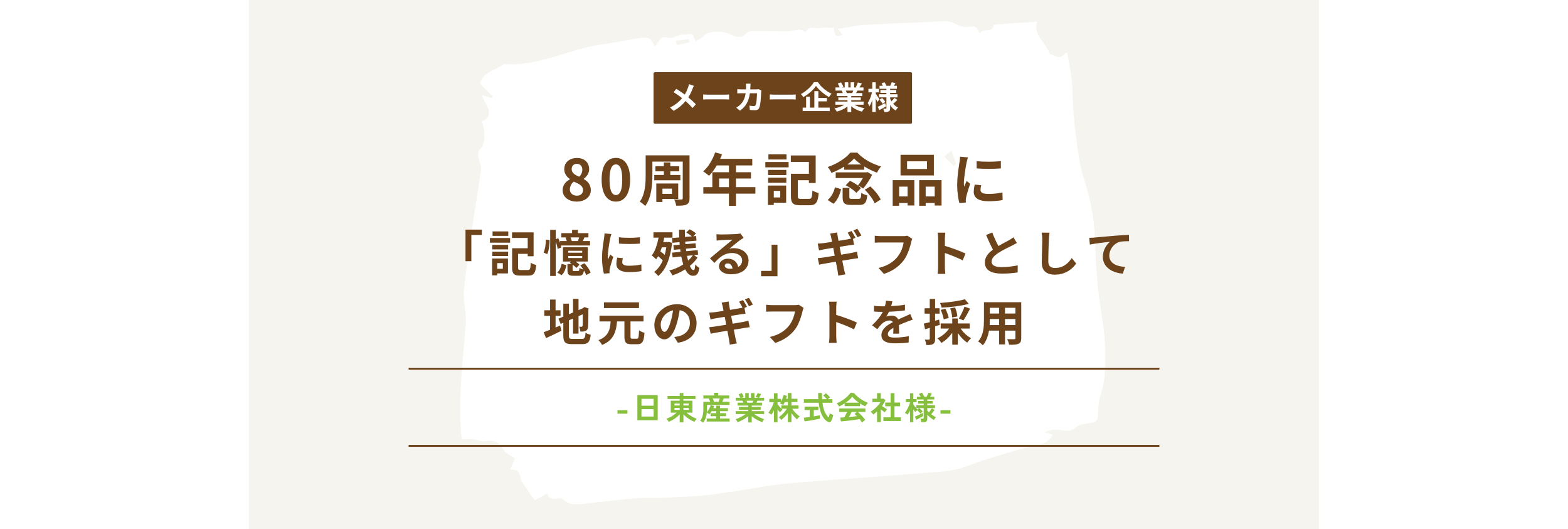 【周年記念】80周年記念品に“感謝”の想いを込めて—社会貢献につながる『北陸復興支援ギフト』-日東産業株式会社様-