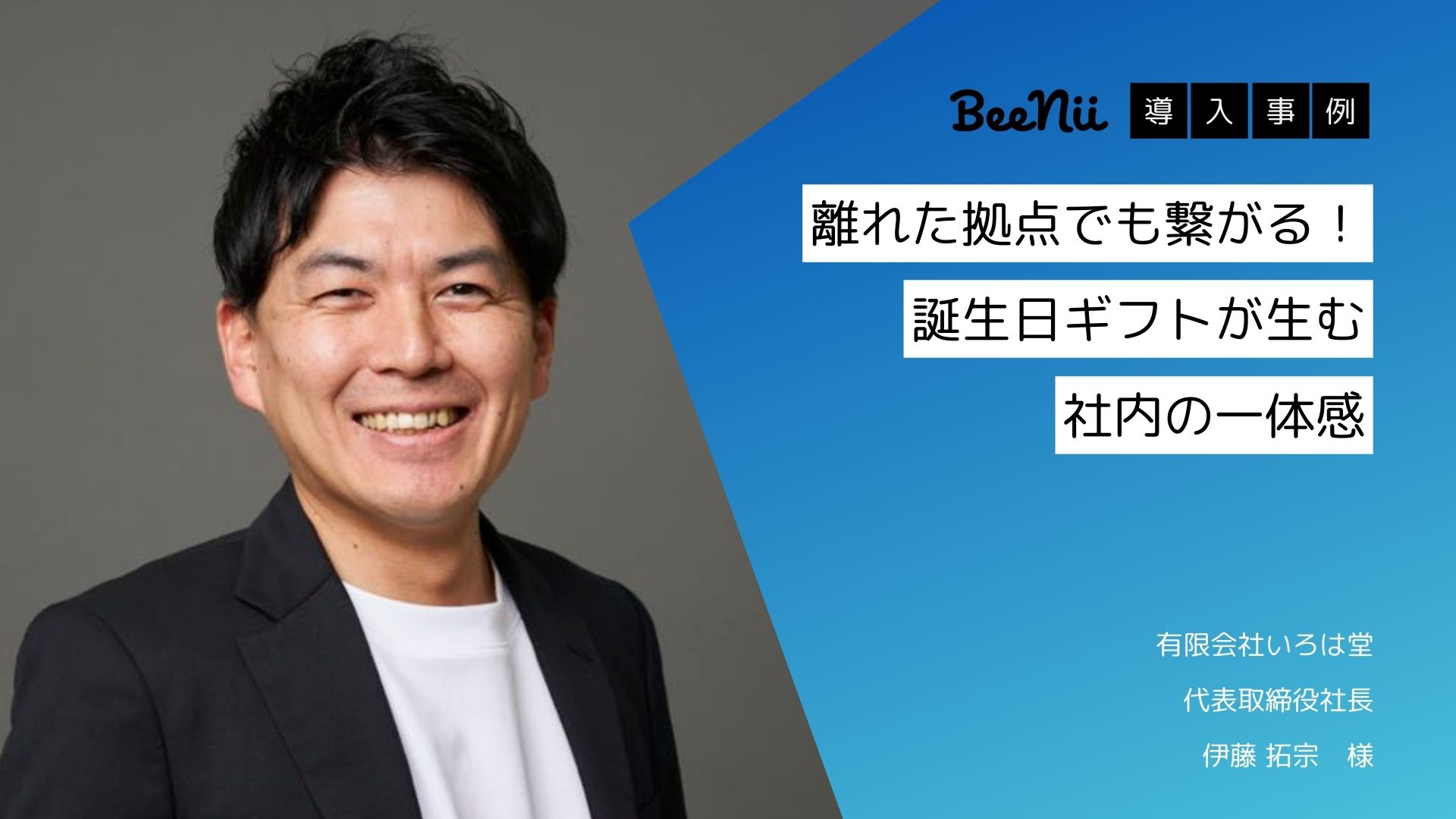 【BeeNii】離れた拠点でも繋がる！誕生日ギフトが生む 社内の一体感-有限会社いろは堂様-