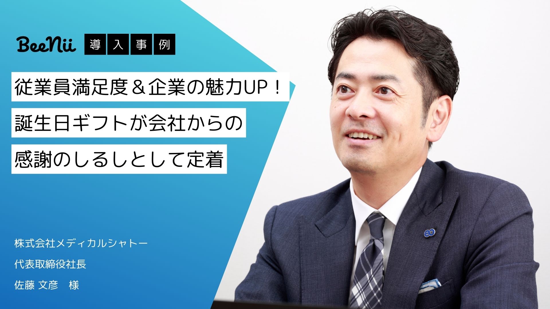 【BeeNii】従業員満足度＆企業の魅力UP！誕生日ギフトが会社からの感謝のしるしとして定着-株式会社メディカルシャトー様-