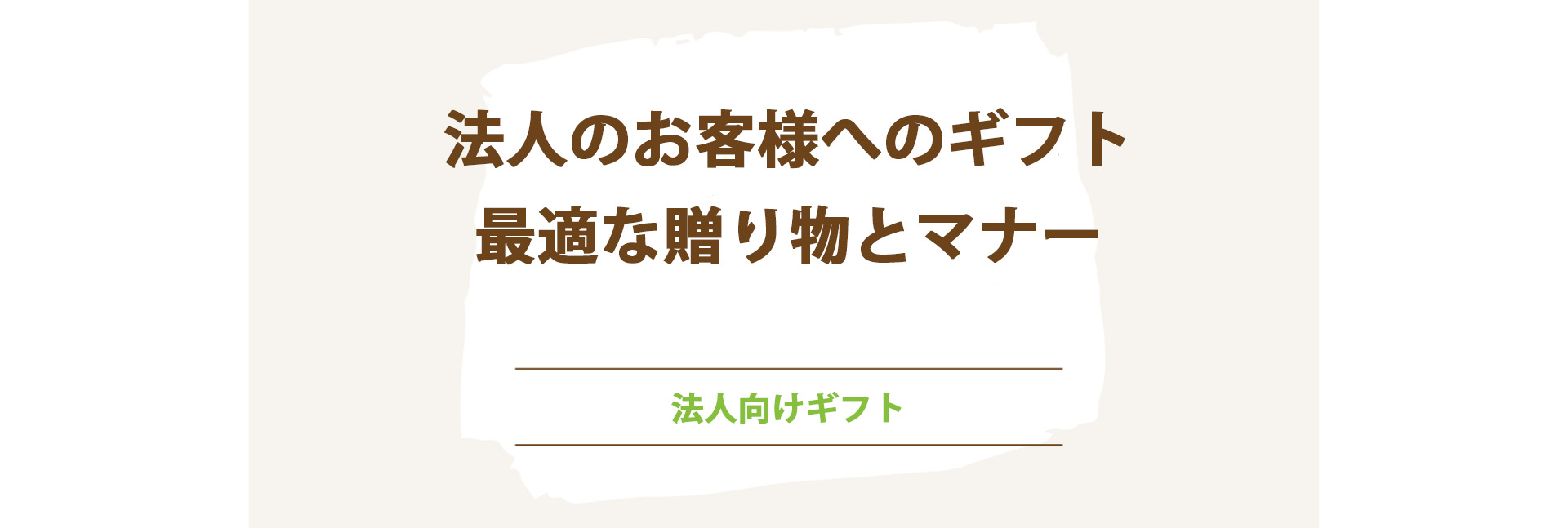 法人のお客様へのギフト　最適な贈り物とマナー