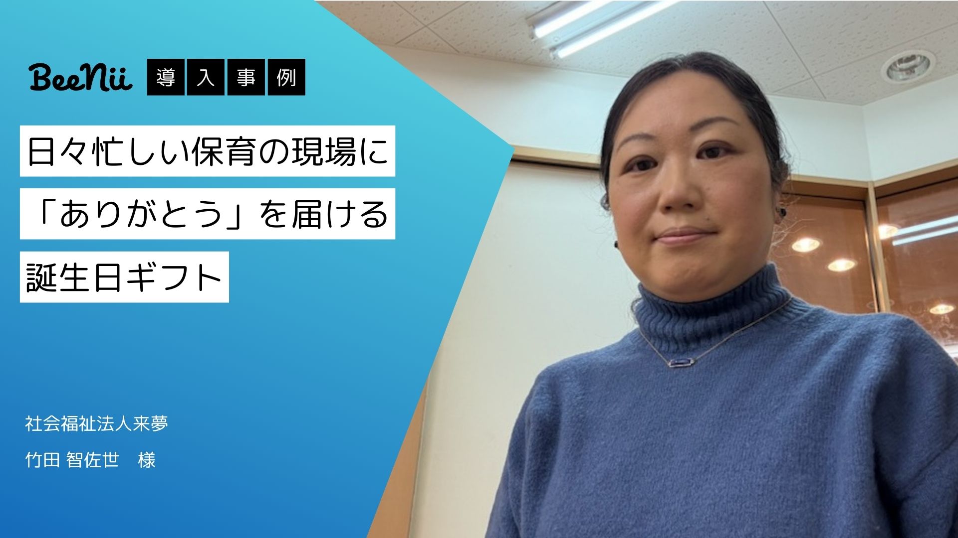 【BeeNii】日々忙しい保育の現場に「ありがとう」を届ける誕生日ギフト-社会福祉法人来夢様-