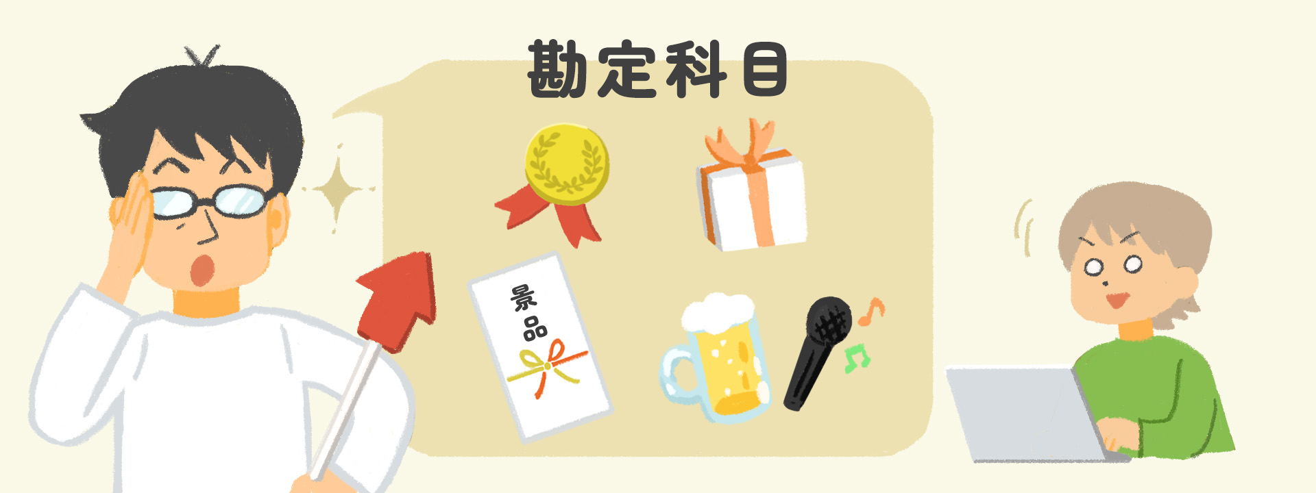 【イベントの景品・忘年会】経費の勘定科目は？｜経理・総務必見