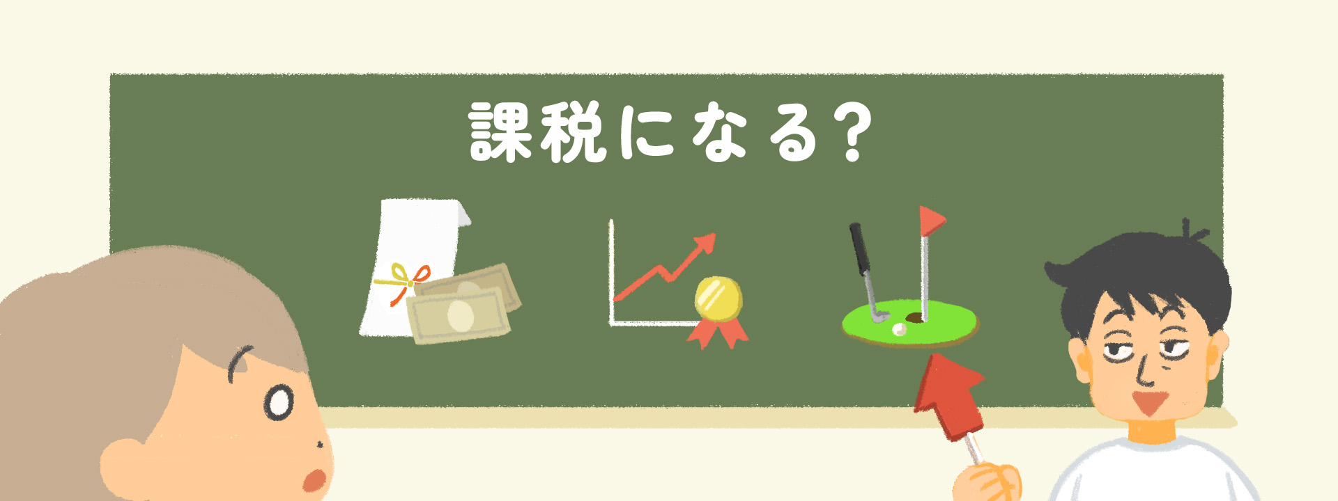 課税になる場合
