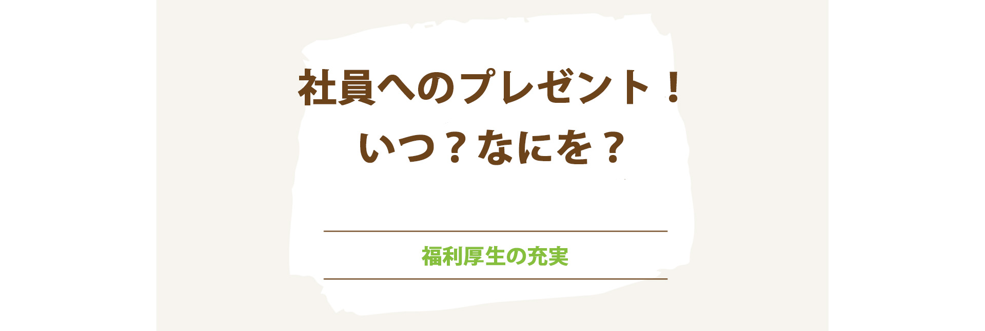 社員へのプレゼント！いつ？なにを？