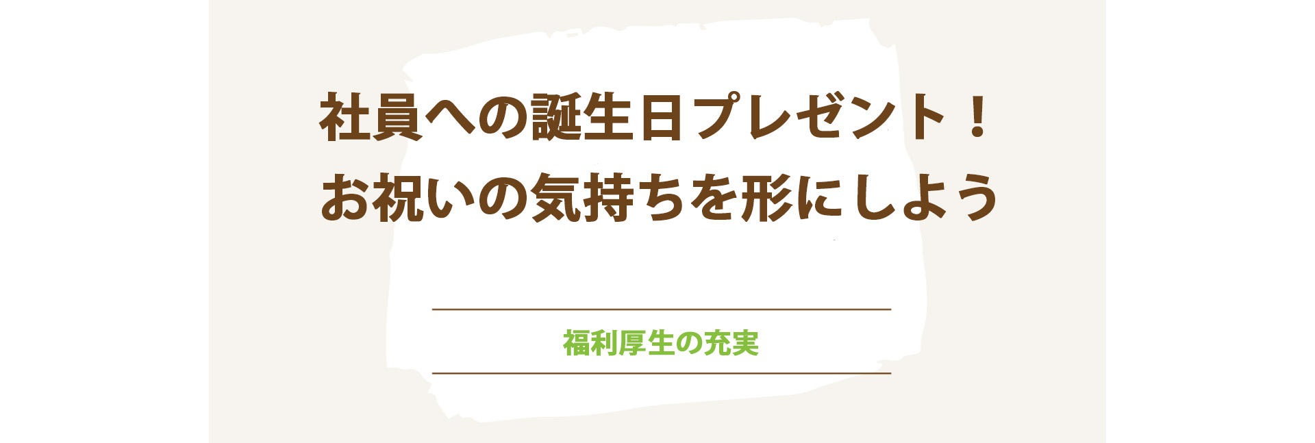 社員への誕生日プレゼント！お祝いの気持ちを形にしよう