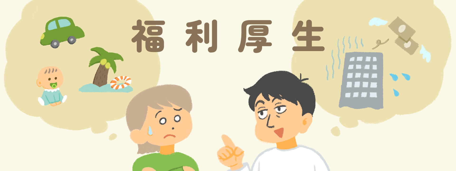 【意外と知らない】福利厚生のメリットとデメリットと導入時の注意点