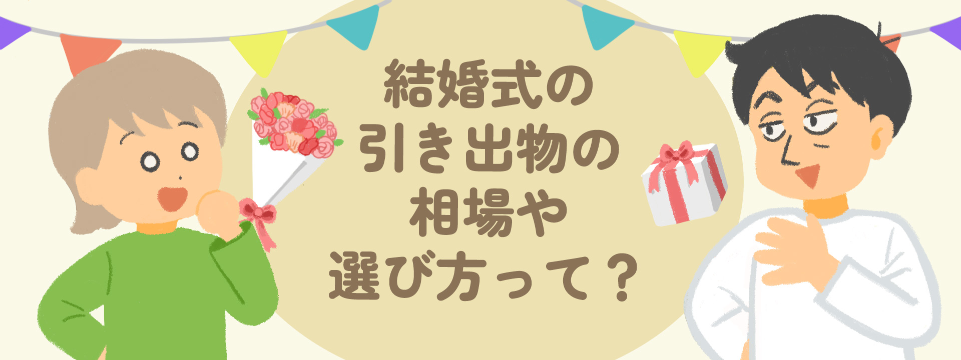 【決定版】結婚式の引き出物の相場や選び方を紹介！のし・基本マナーも解説