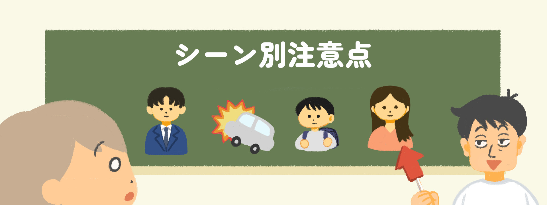 シーン別注意点