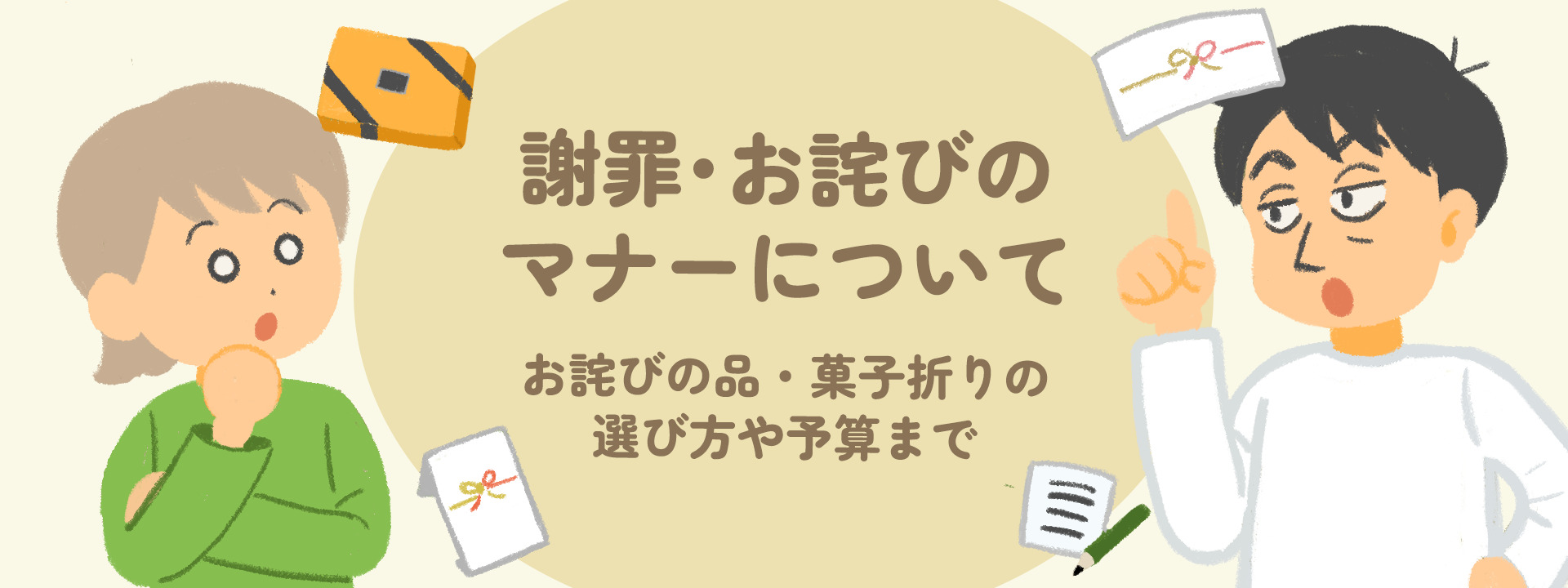謝罪・お詫びのマナーは？　お詫びの品・菓子折りの選び方や予算まで