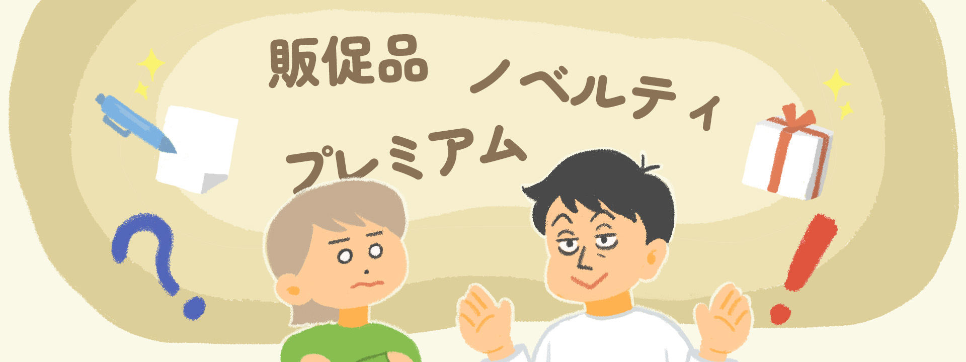 【知ってた？】販促品とノベルティの違い｜特徴と目的をわかりやすく解説